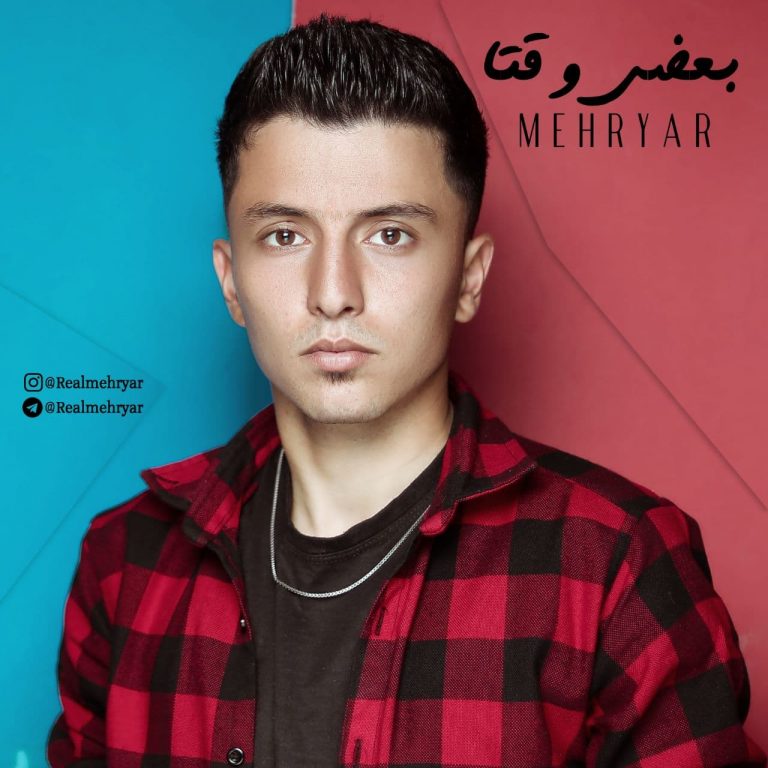 دانلود آهنگ مهریار بعضی وقتا